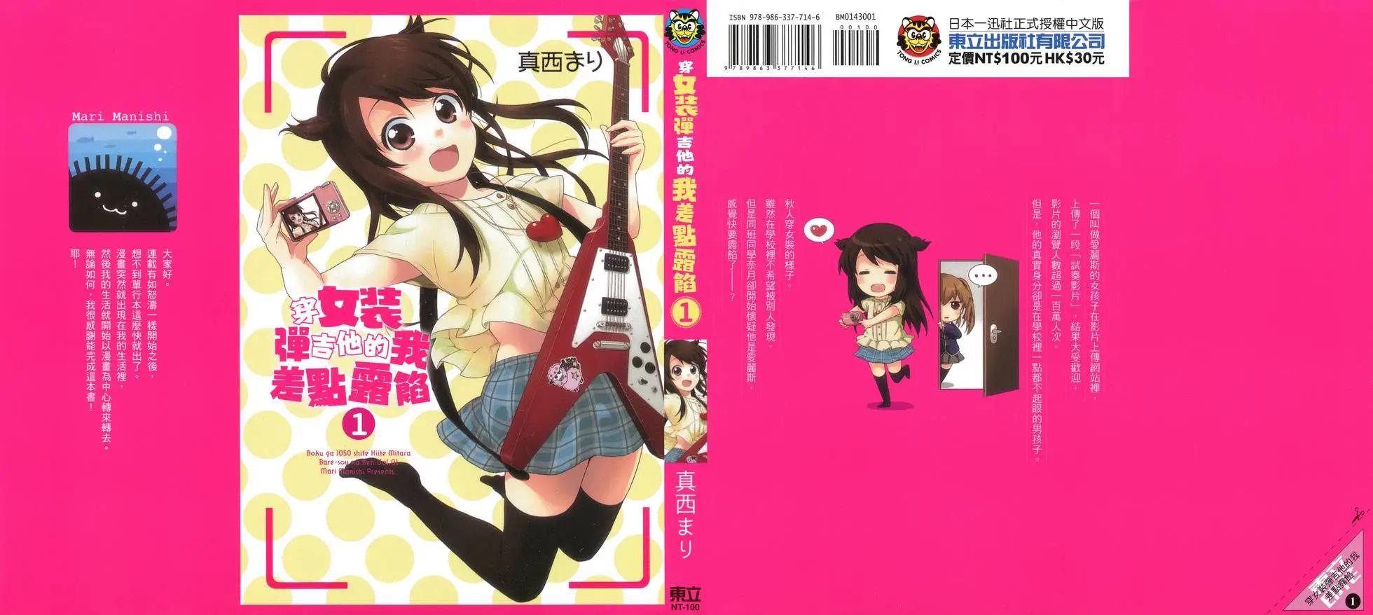 穿女裝彈吉他的我差點露餡 - 第01卷(1/4) - 1