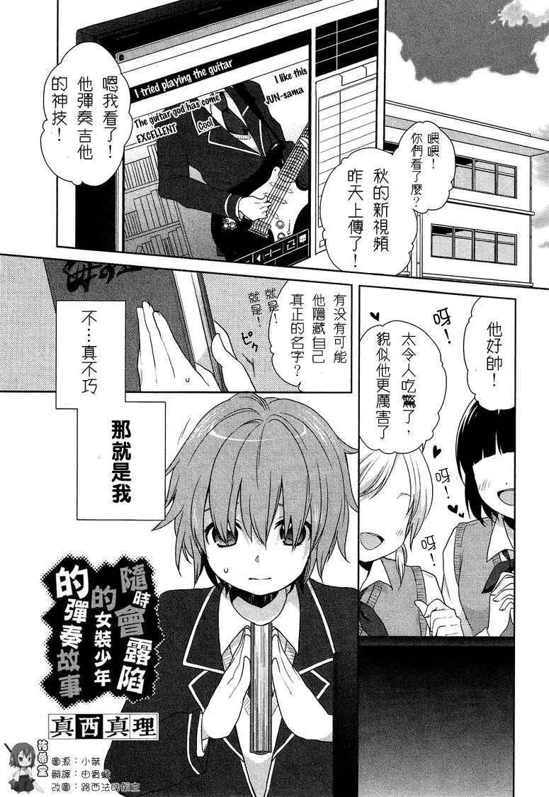 穿女裝彈吉他的我差點露餡 - 第00回 - 1