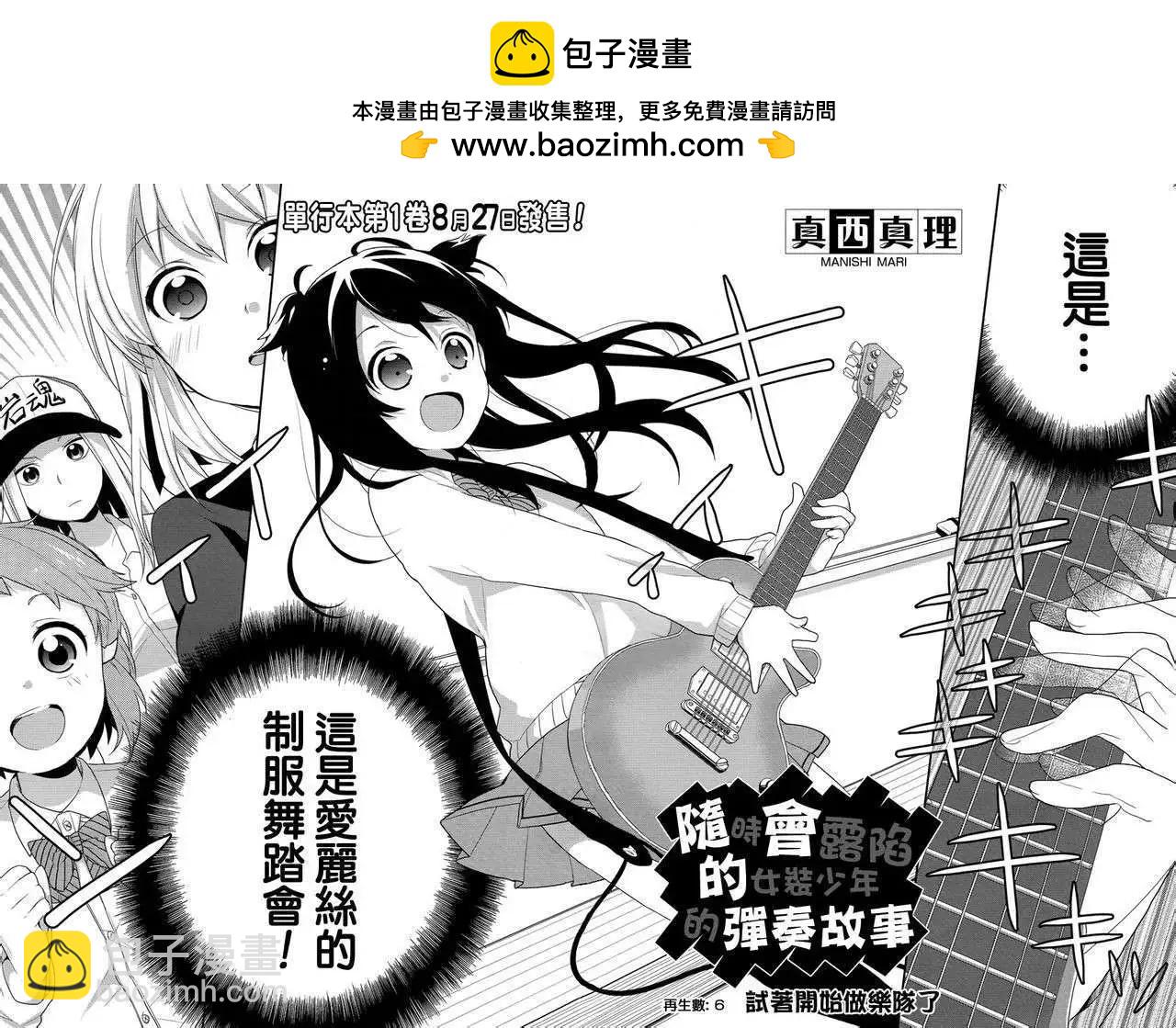 穿女裝彈吉他的我差點露餡 - 第06回 - 2