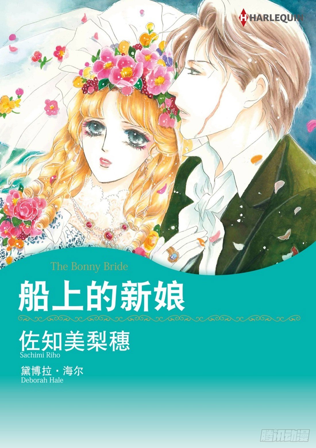 船上的新娘（禾林漫畫） - 第一章 - 1