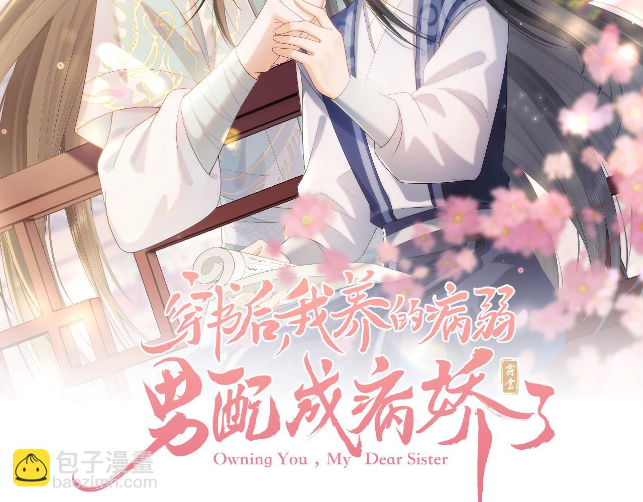 穿書後，我養的病弱男配成病嬌了 - 第12話 崽崽假死？(1/3) - 2