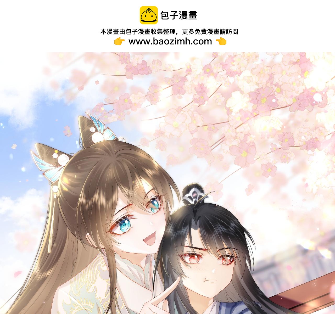 穿書後，我養的病弱男配成病嬌了 - 第32話 真情告白(1/2) - 1