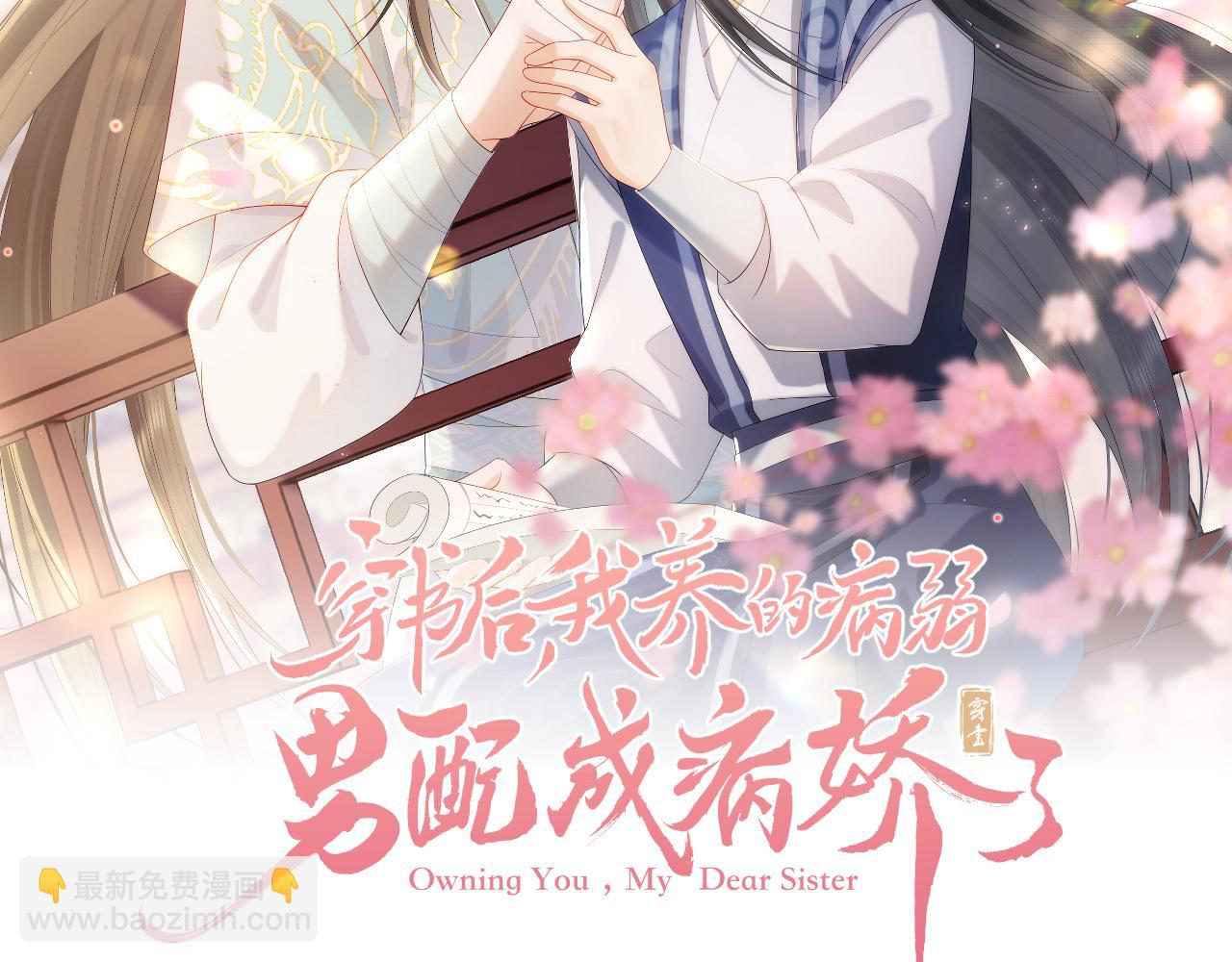 穿書後，我養的病弱男配成病嬌了 - 第32話 真情告白(1/2) - 2