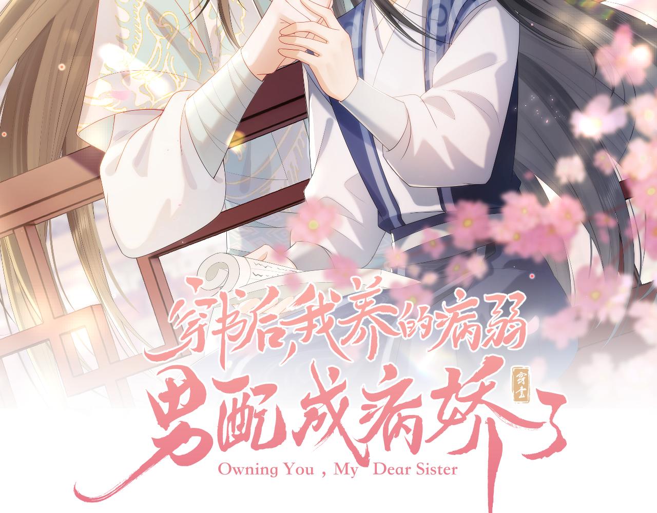 穿書後，我養的病弱男配成病嬌了 - 第38話 爲救人葬身惡靈之口?!(1/3) - 2