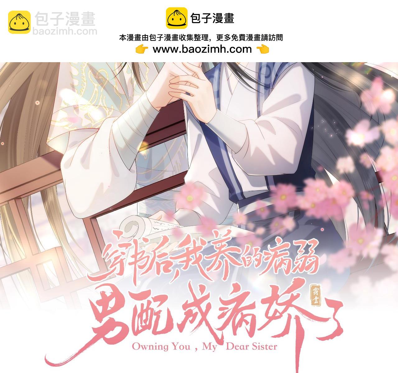 穿書後，我養的病弱男配成病嬌了 - 第53話(1/2) - 2