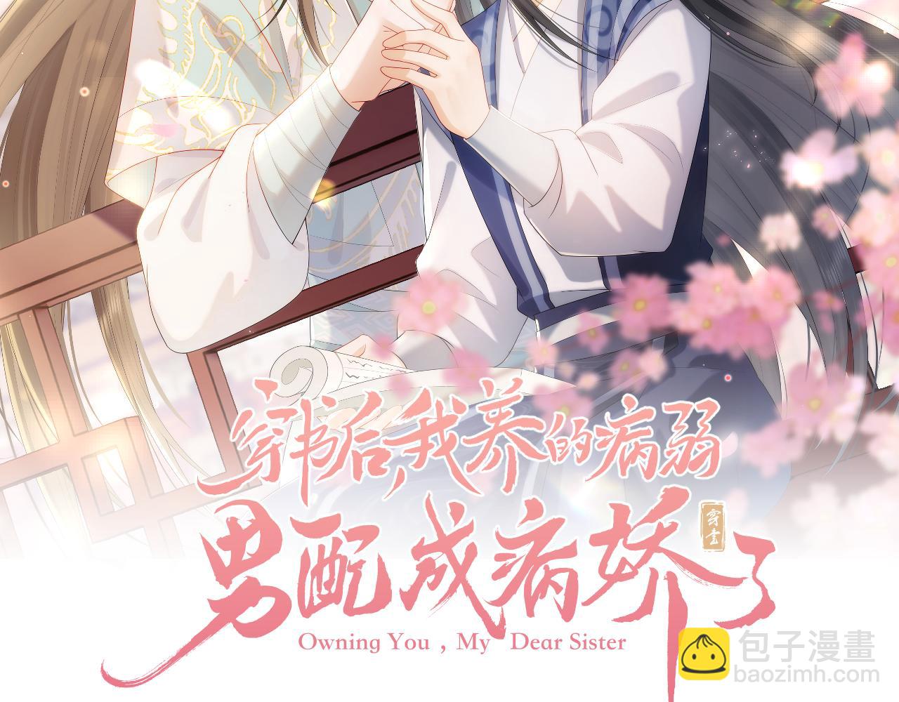 穿書後，我養的病弱男配成病嬌了 - 第6話 給崽崽的生辰準備驚喜~(1/3) - 2