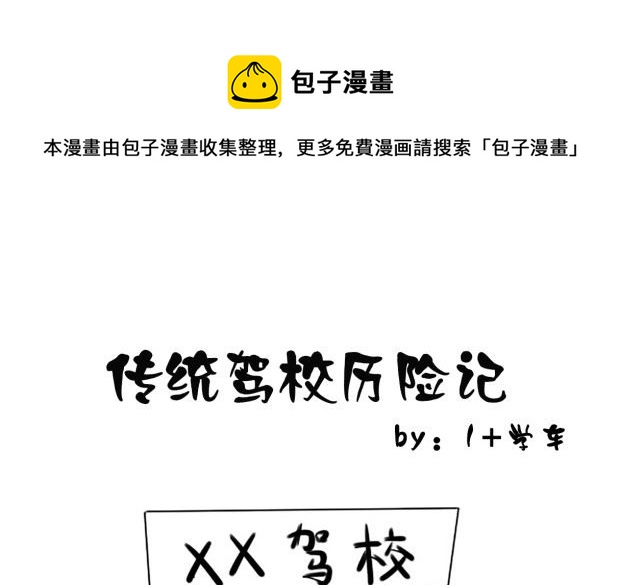 傳統駕校歷險記 - 傳統駕校歷險記一 - 1