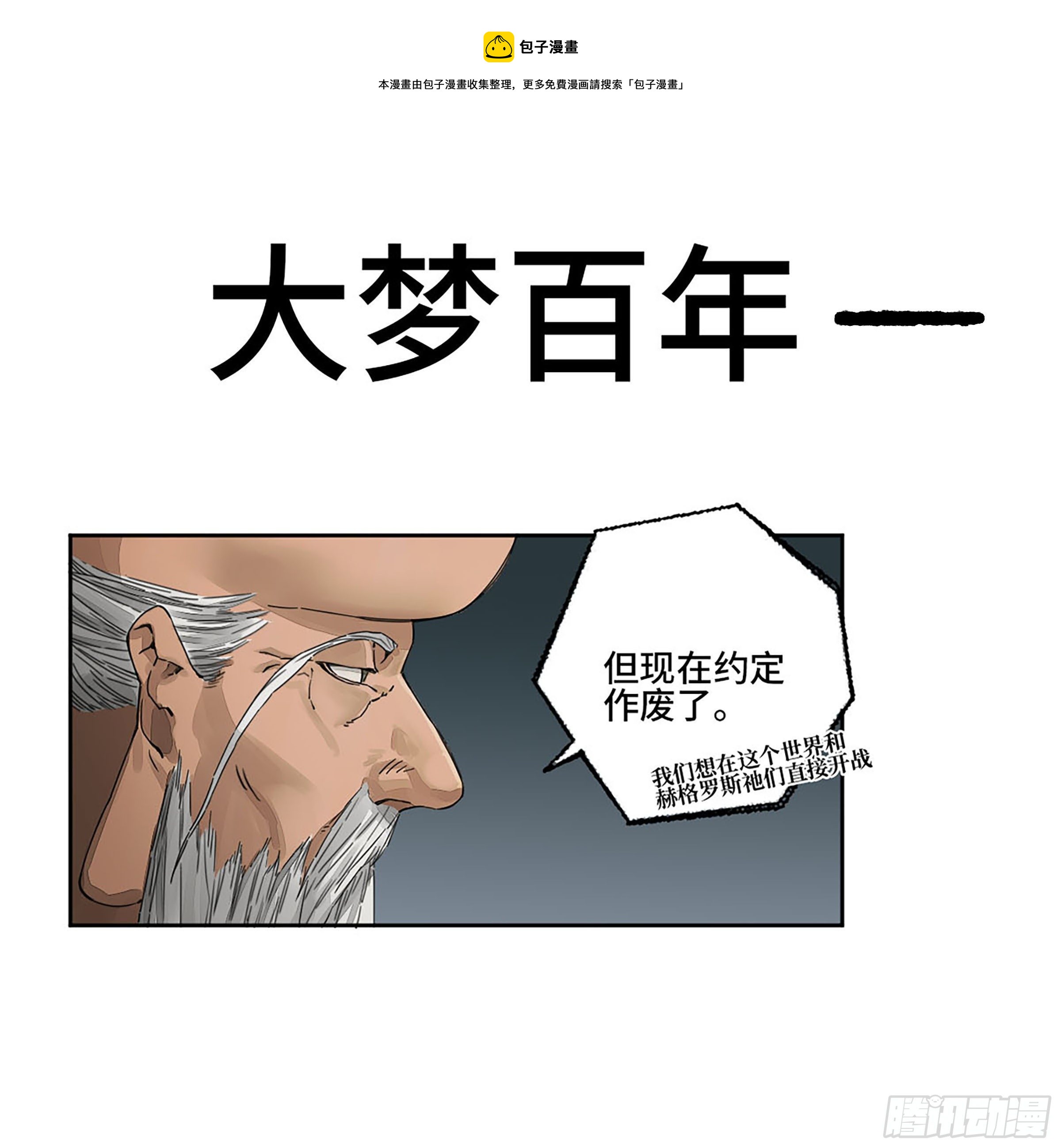 傳武 - 第二卷 164 大夢百年 一(1/2) - 1
