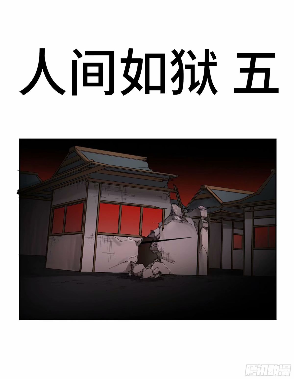 傳武 - 第三卷 44 人間如獄 五(1/2) - 1