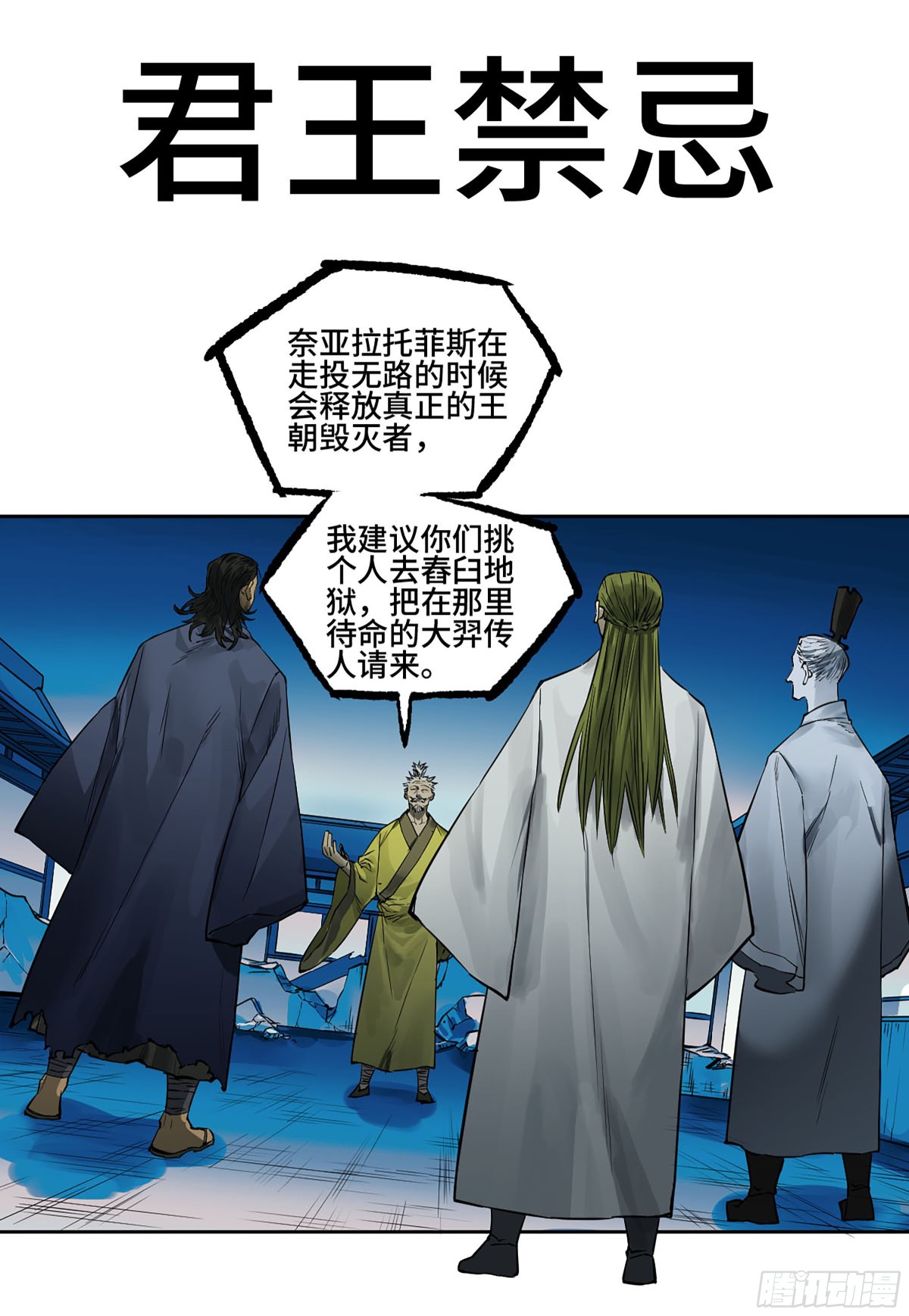 傳武 - 第三卷 116 君王禁忌(1/2) - 1