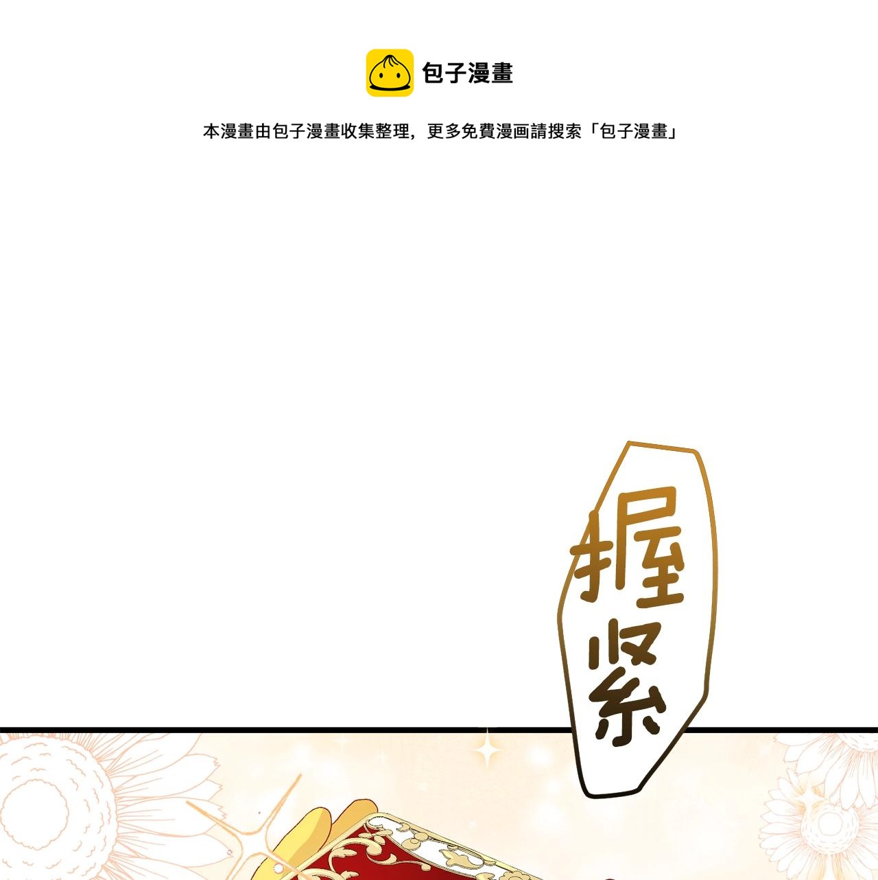 穿越成怪物太子的夫人 - 第36話 家主的寶藏(1/4) - 1