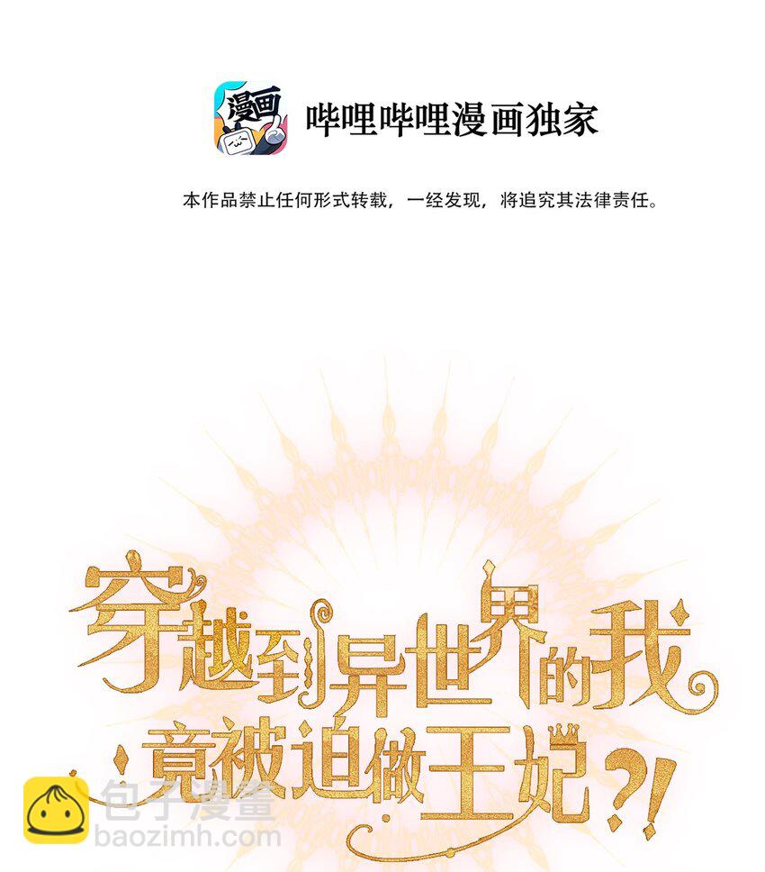 穿越到異世界的我竟被迫做王妃 - 022 女孩們，戰鬥吧(1/2) - 2