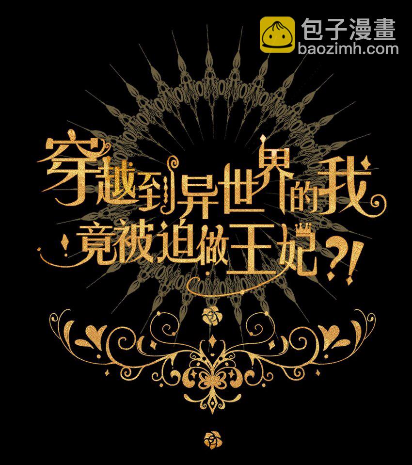 穿越到異世界的我竟被迫做王妃 - 044 弟弟(1/2) - 2