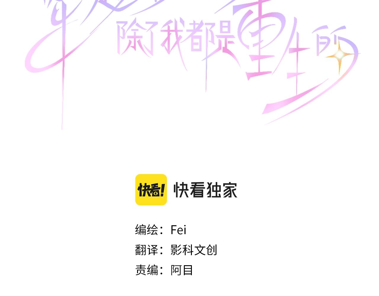 穿越後除了我都是重生的 - 第60話 去吧，勇者(1/3) - 3