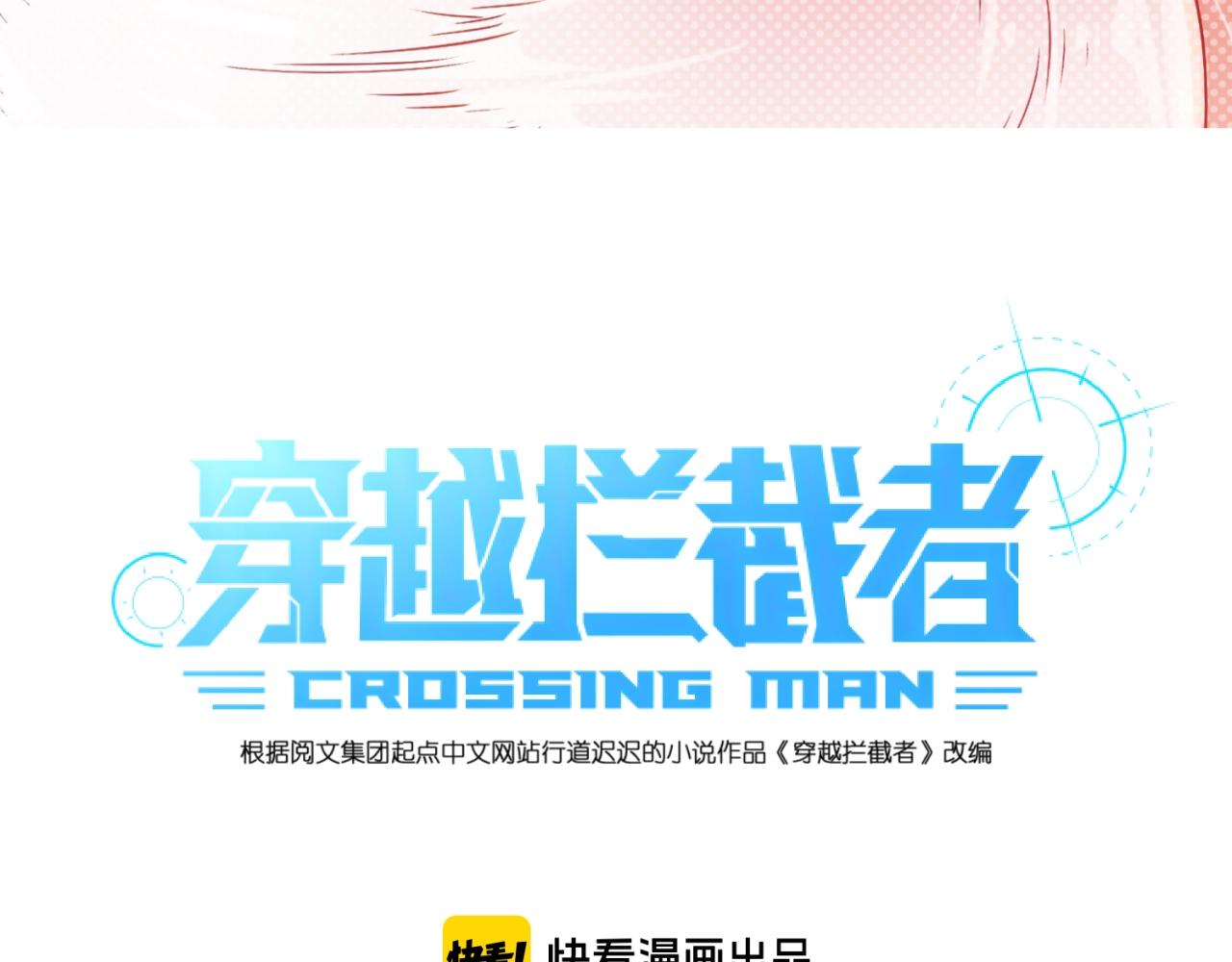 穿越攔截者 - 第109話 向死而生(1/4) - 3
