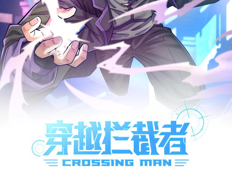 穿越攔截者 - 第5話 開boss嘍！(1/4) - 2