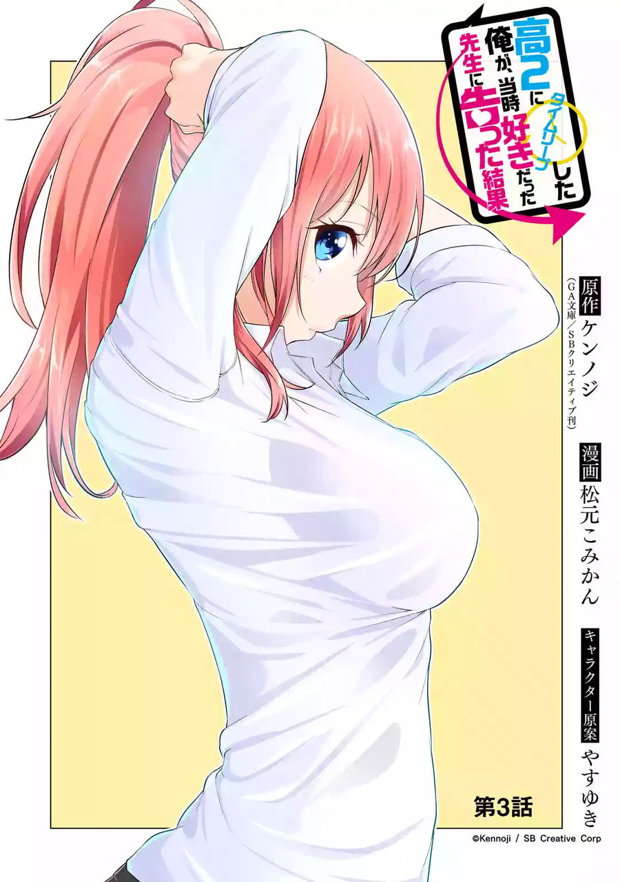 穿越時空回到高2、我對當時喜歡的老師告白的結果 - 第03話 - 2