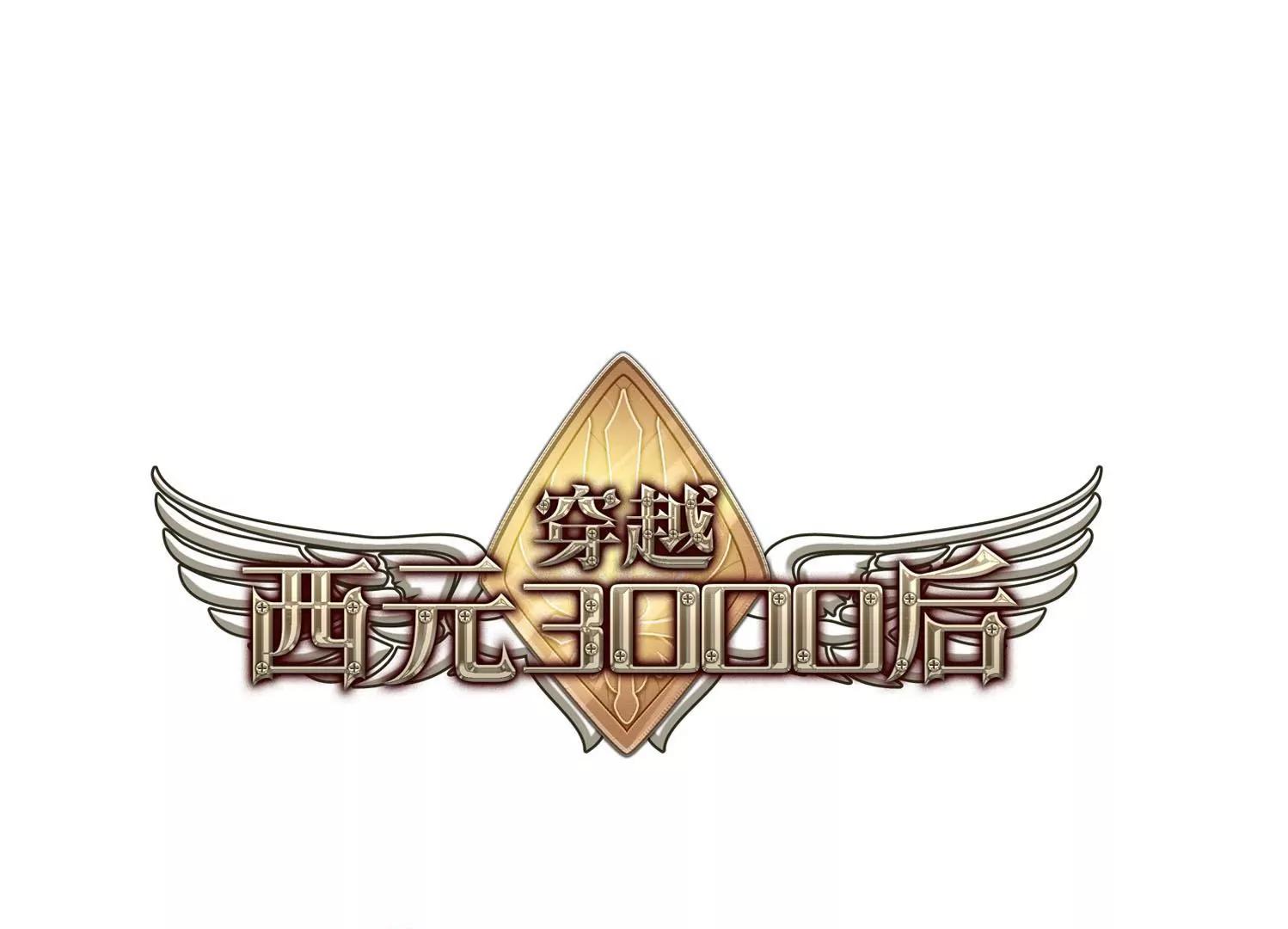 穿越西元3000後 - 第103話  詭異之夜2(1/2) - 1