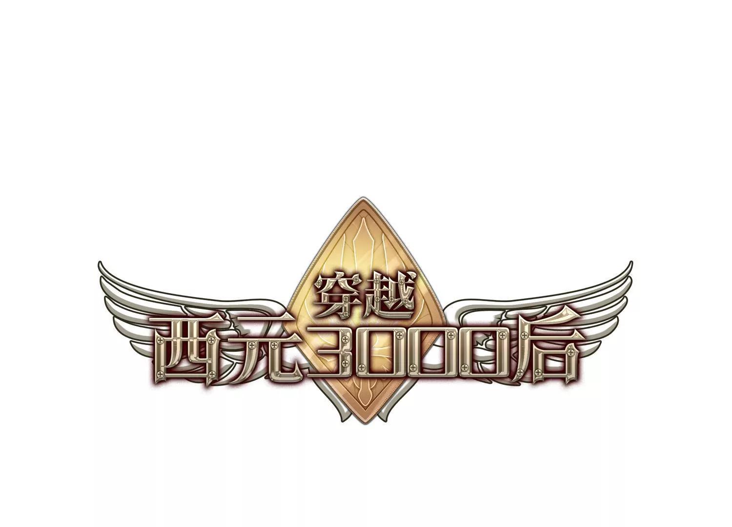 穿越西元3000後 - 第15話  04(1/2) - 1