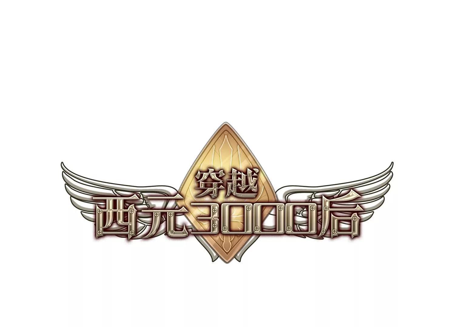 穿越西元3000後 - 第175話  真假瑤瑤1(1/2) - 1