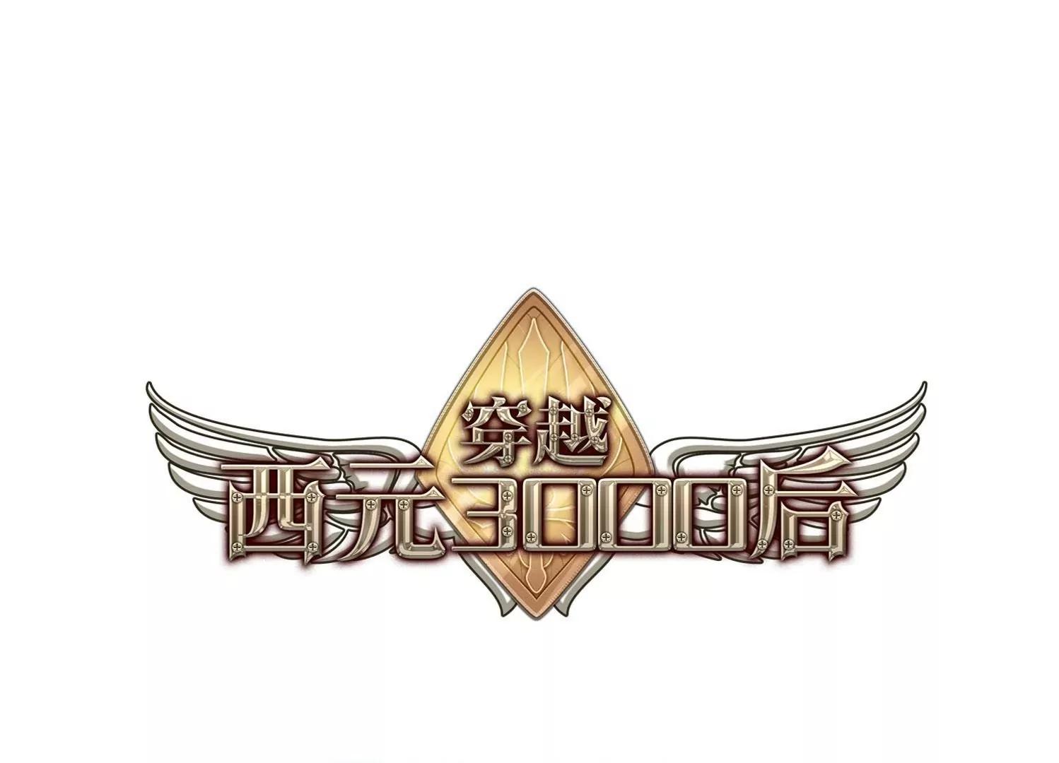 穿越西元3000後 - 第23話  能力出現2(1/2) - 1