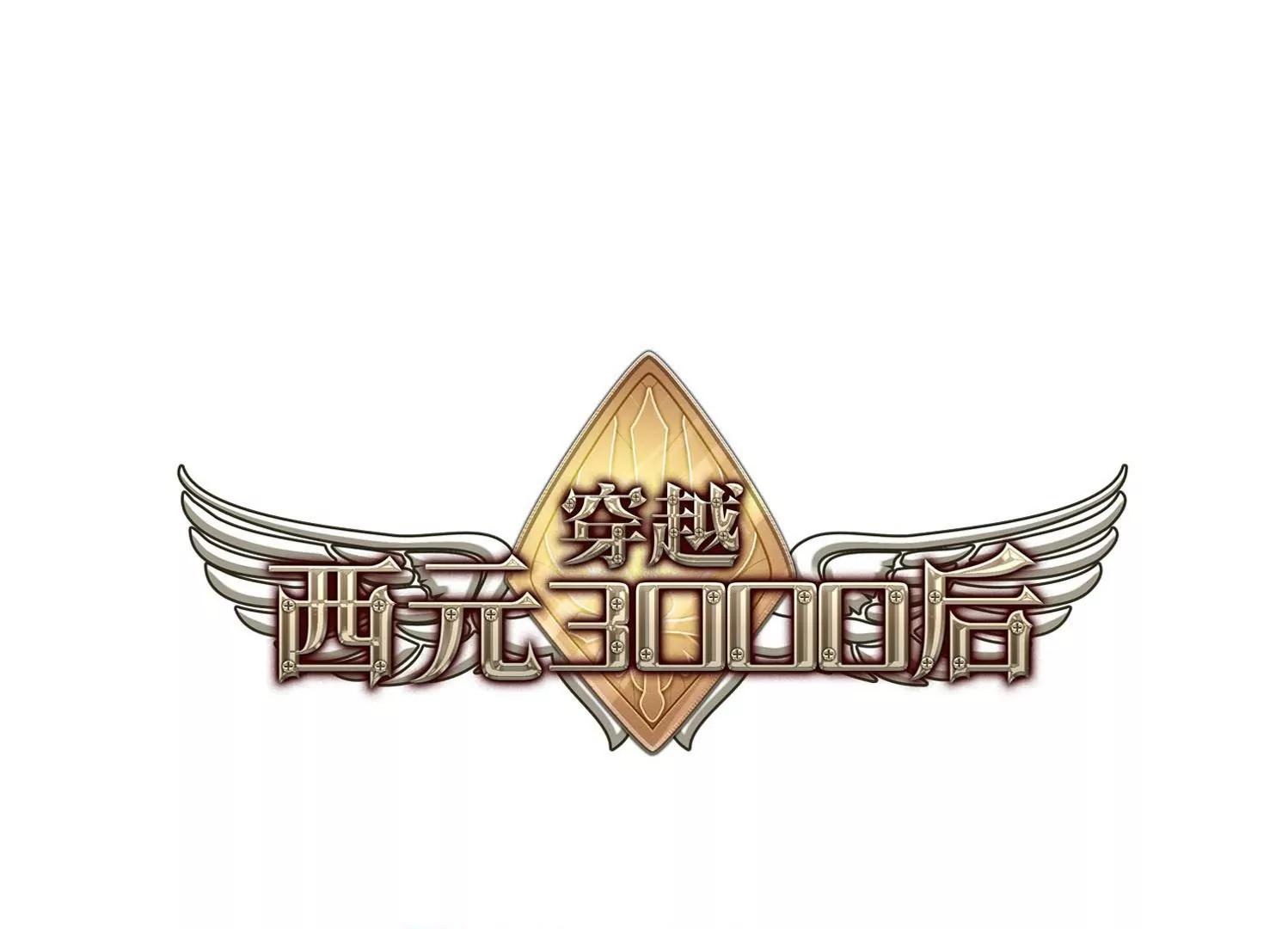 穿越西元3000後 - 第25話  新工作1(1/2) - 1