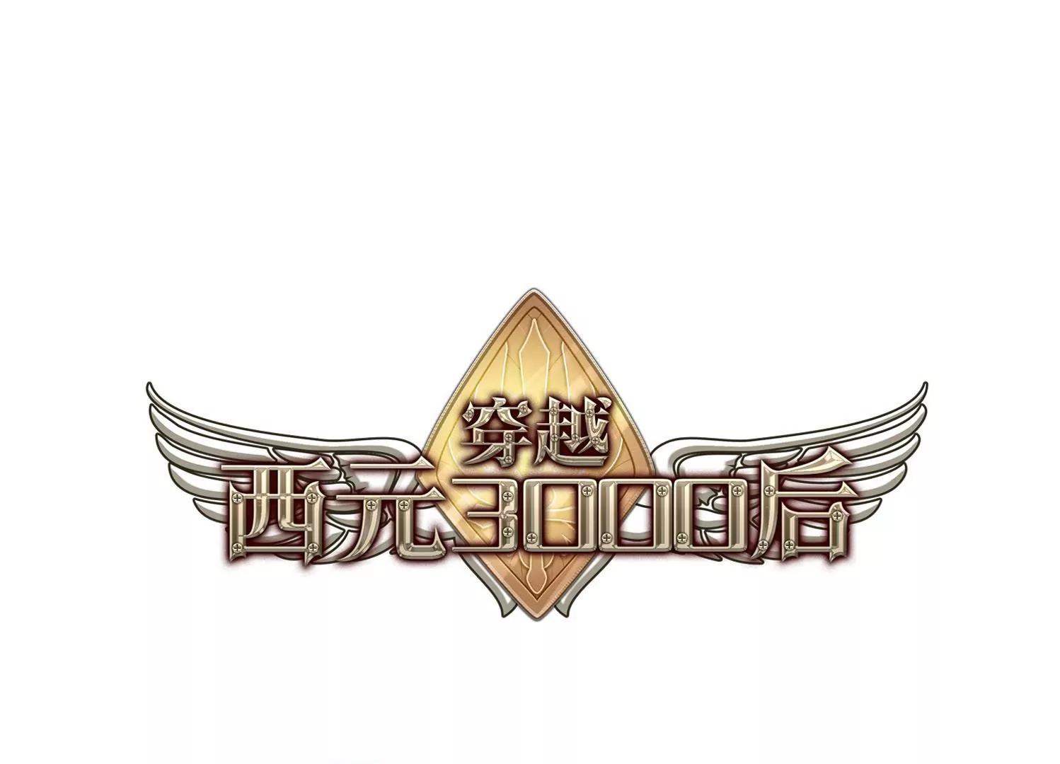 穿越西元3000後 - 第427話  最後的遺言3 - 1