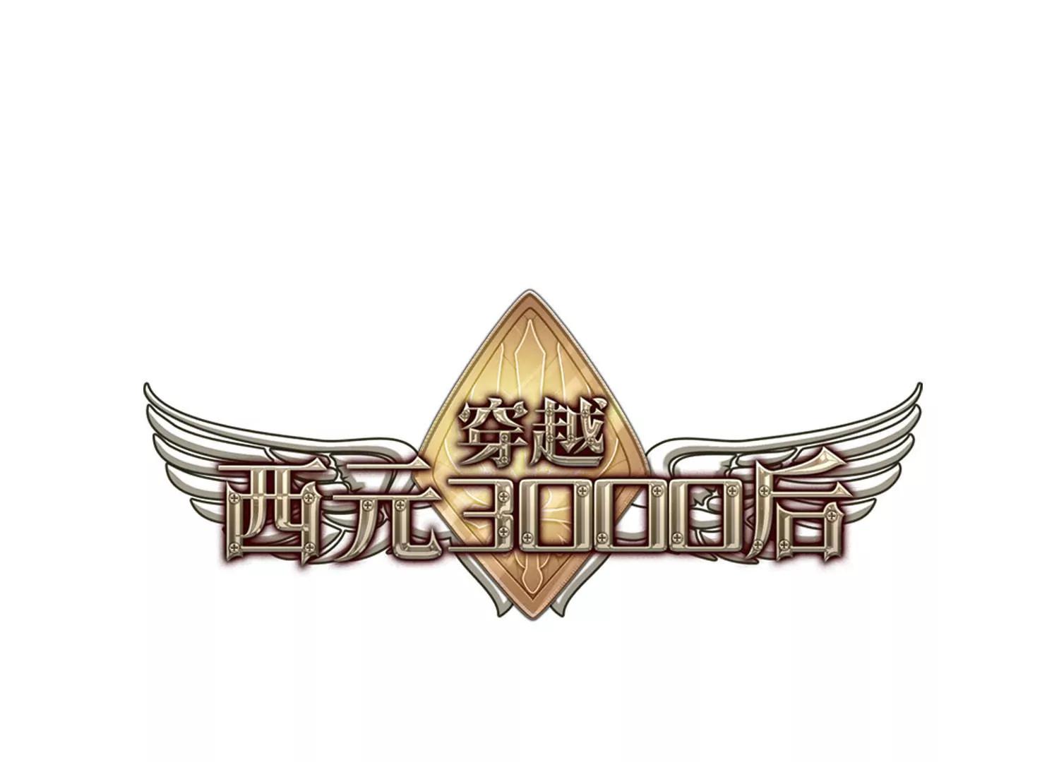 穿越西元3000後 - 第43話  紫藤花雨(1/2) - 1