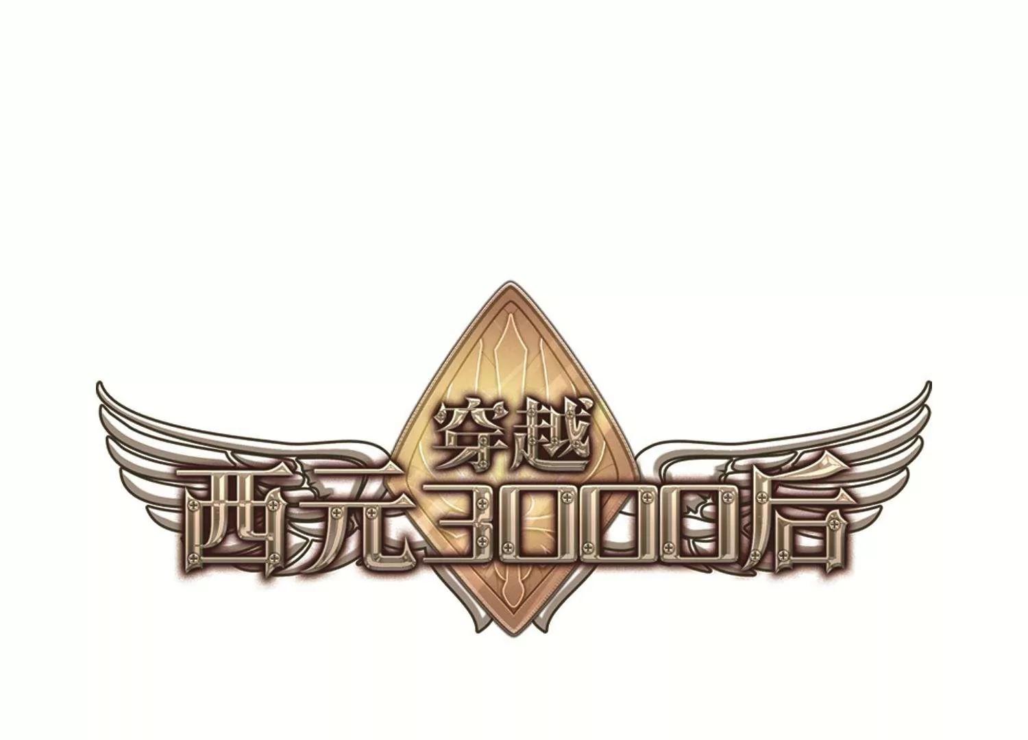 穿越西元3000後 - 第535話  神之祭品2(1/2) - 1