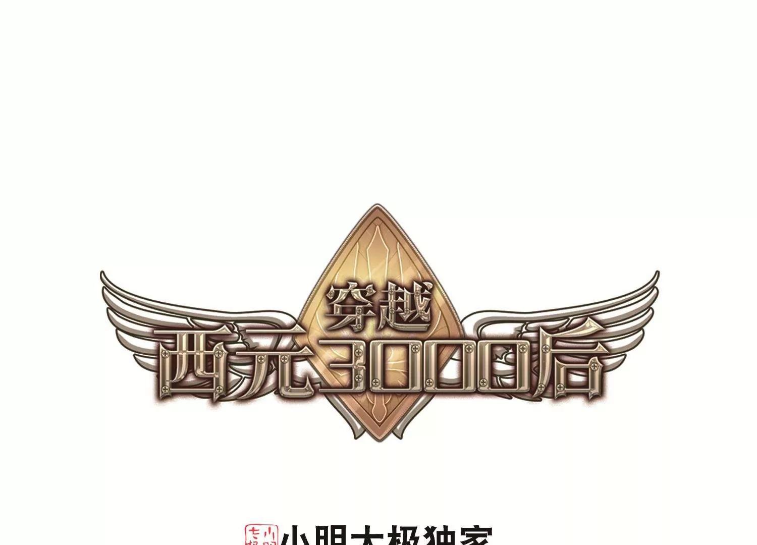 穿越西元3000後 - 第541話  破滅之光1 - 1