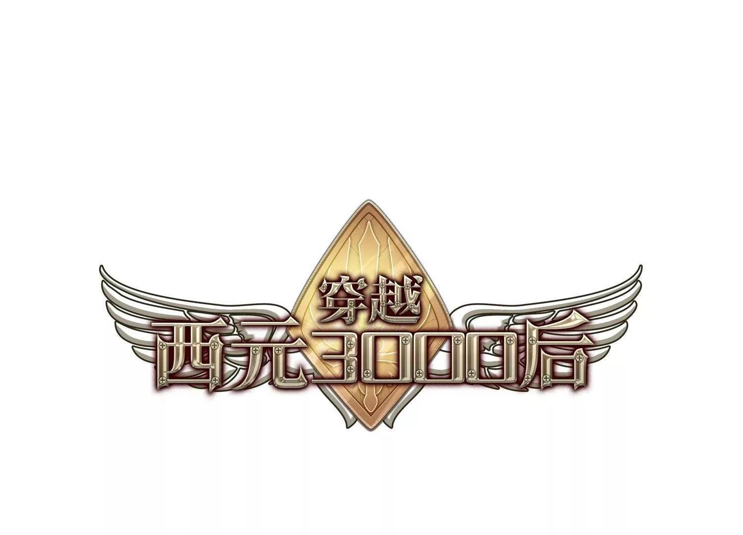 穿越西元3000後 - 第553話  墓地誓言3 - 1