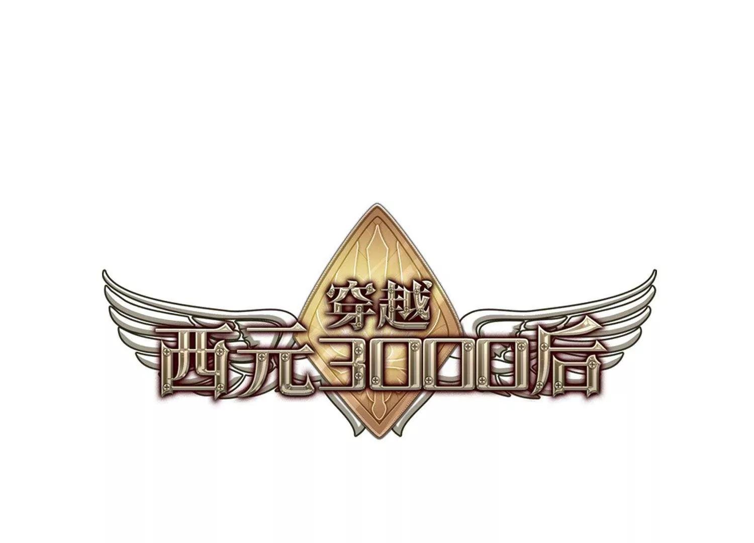 穿越西元3000後 - 第563話  逐漸偏離的軌跡2(1/2) - 1