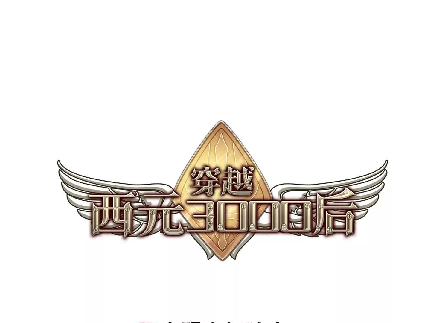 穿越西元3000後 - 第629話  戰火的終焉2(1/2) - 1