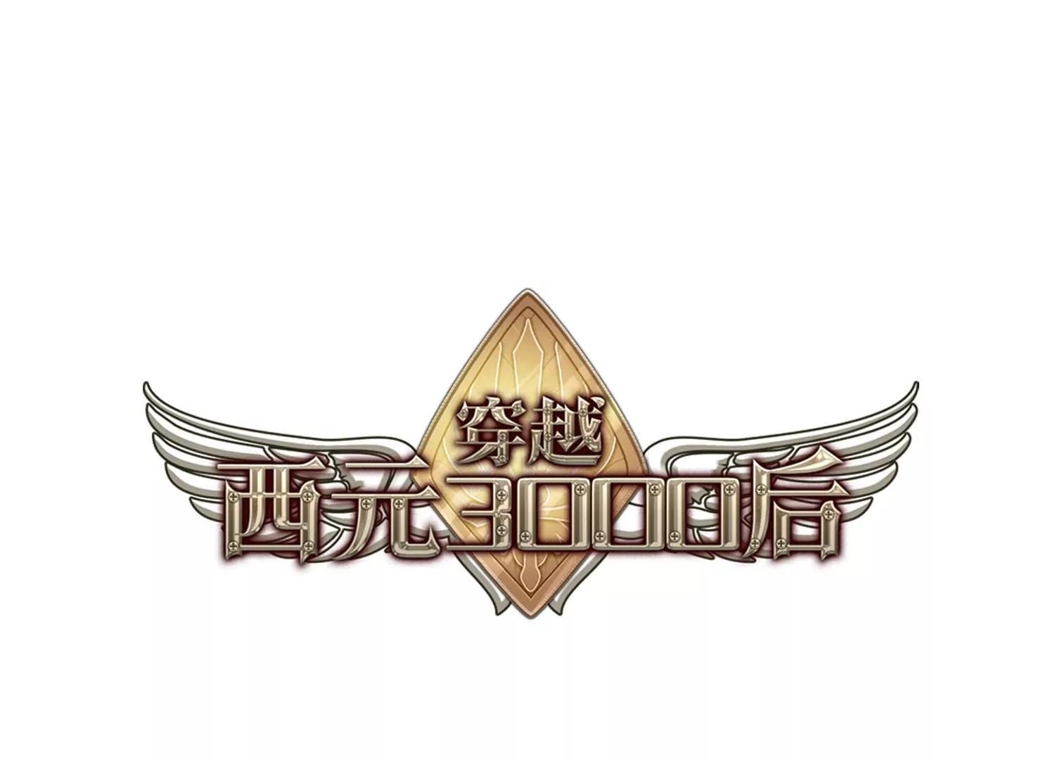 穿越西元3000後 - 第663話  大夢一場1(1/2) - 1
