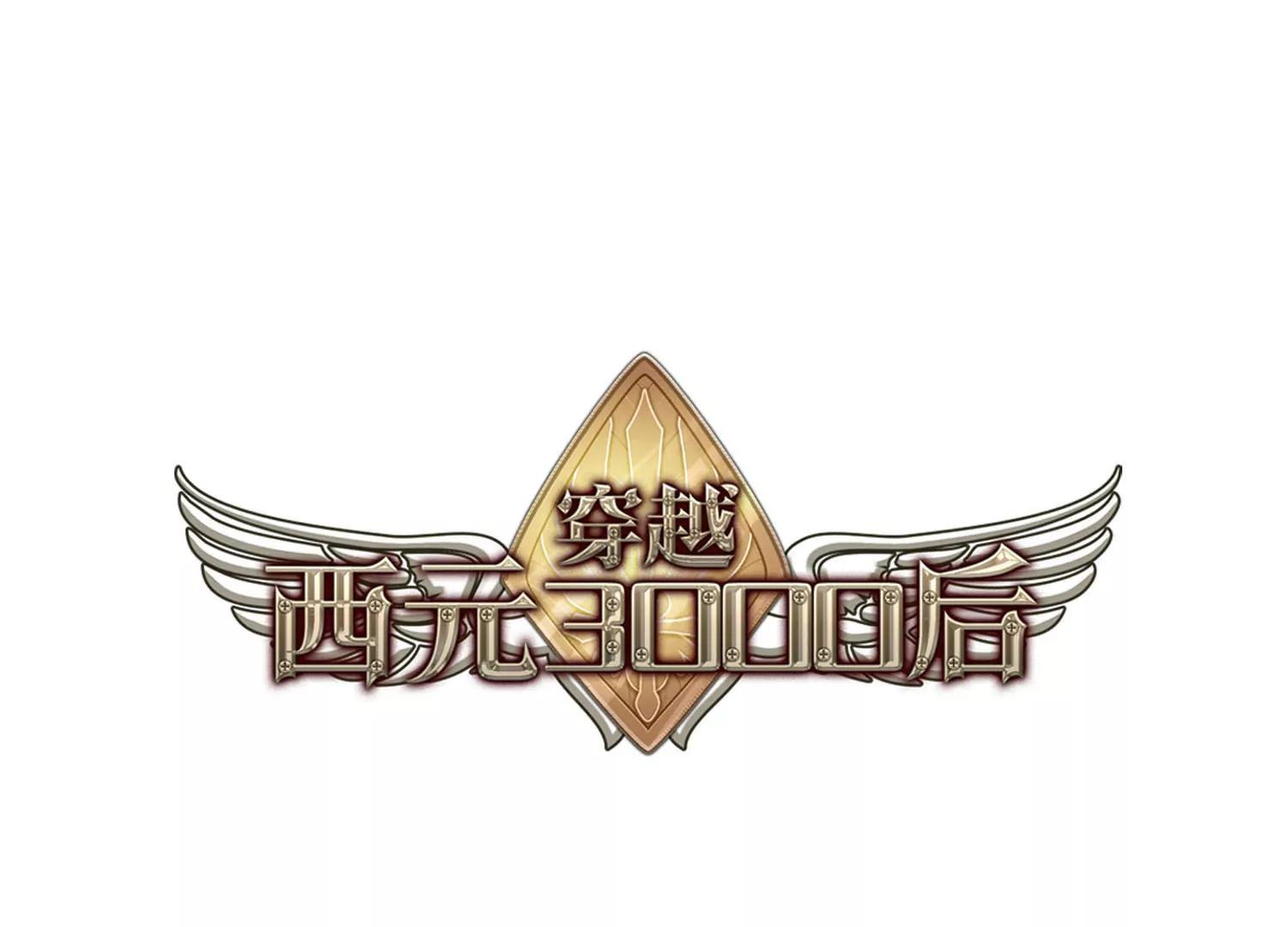 穿越西元3000後 - 第693話  剋星1(1/2) - 1