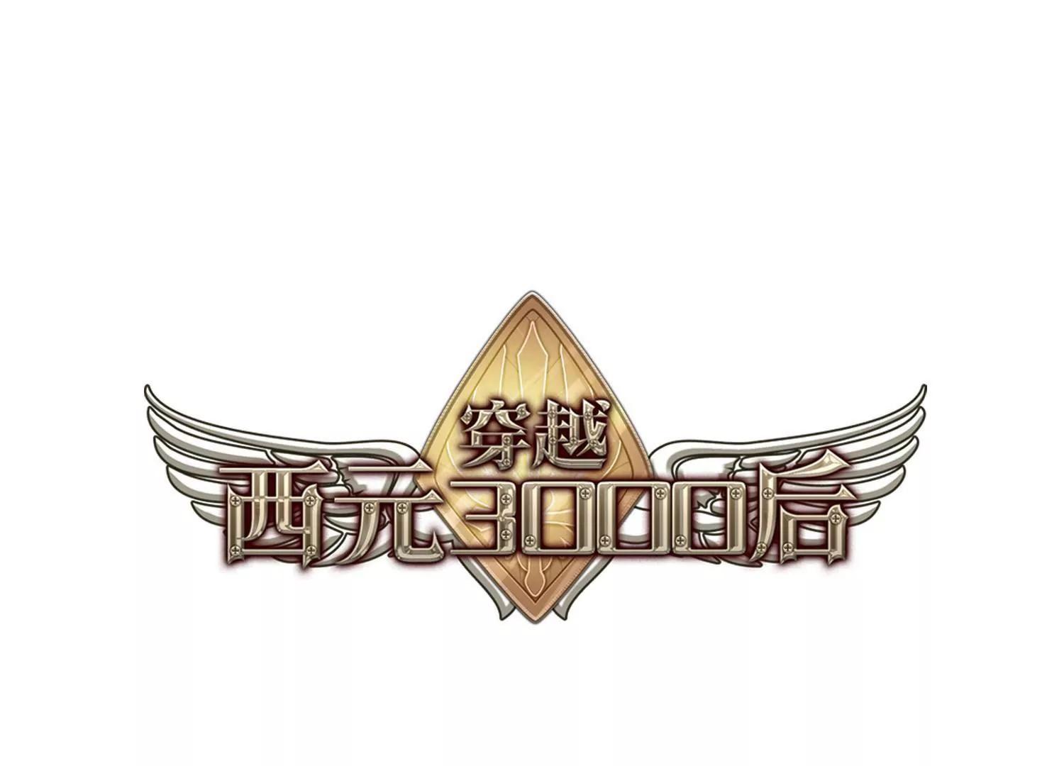穿越西元3000後 - 第740話  姬憐美的末路3(1/2) - 1