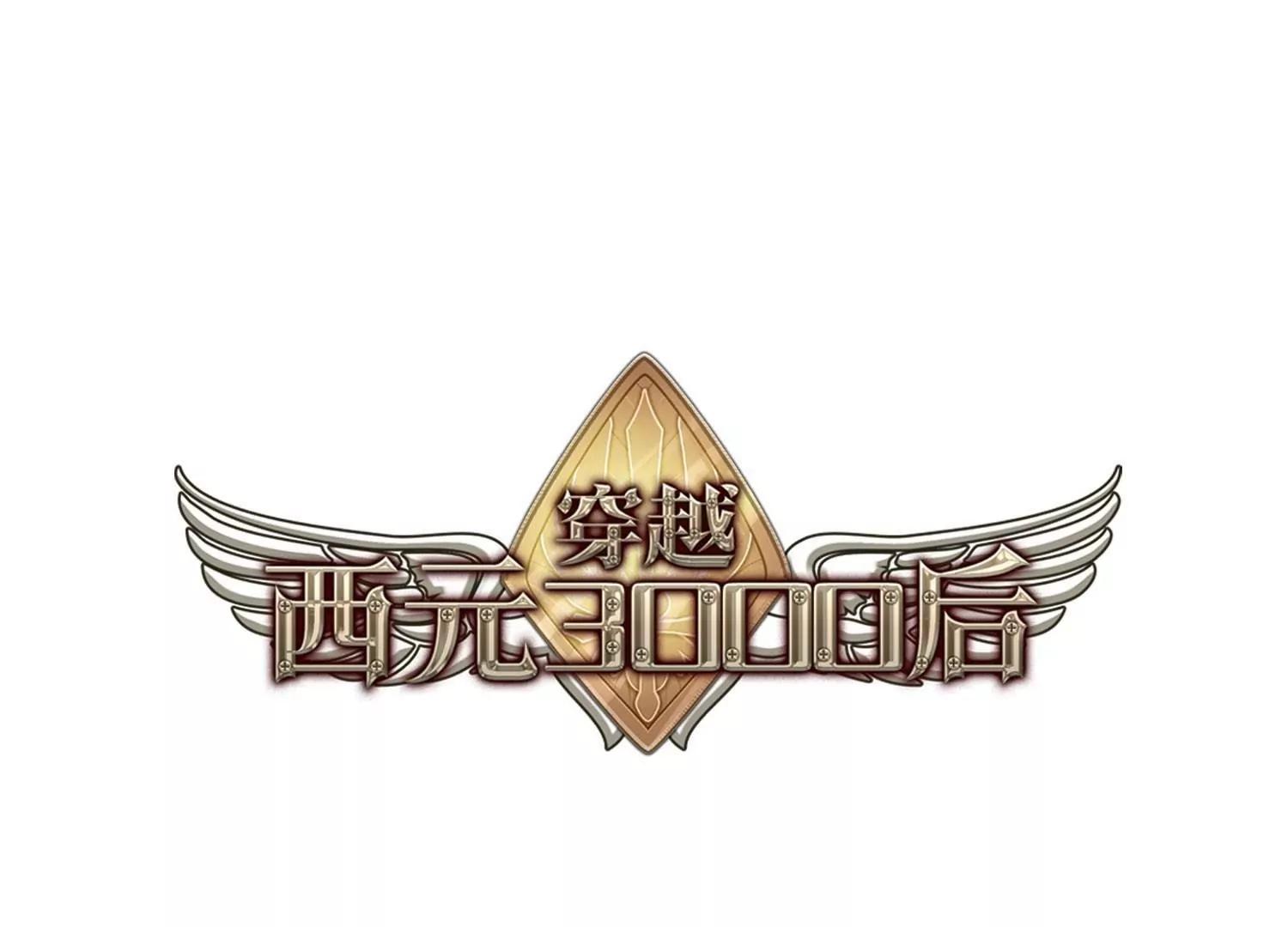 穿越西元3000後 - 第753話  朋友1(1/2) - 1