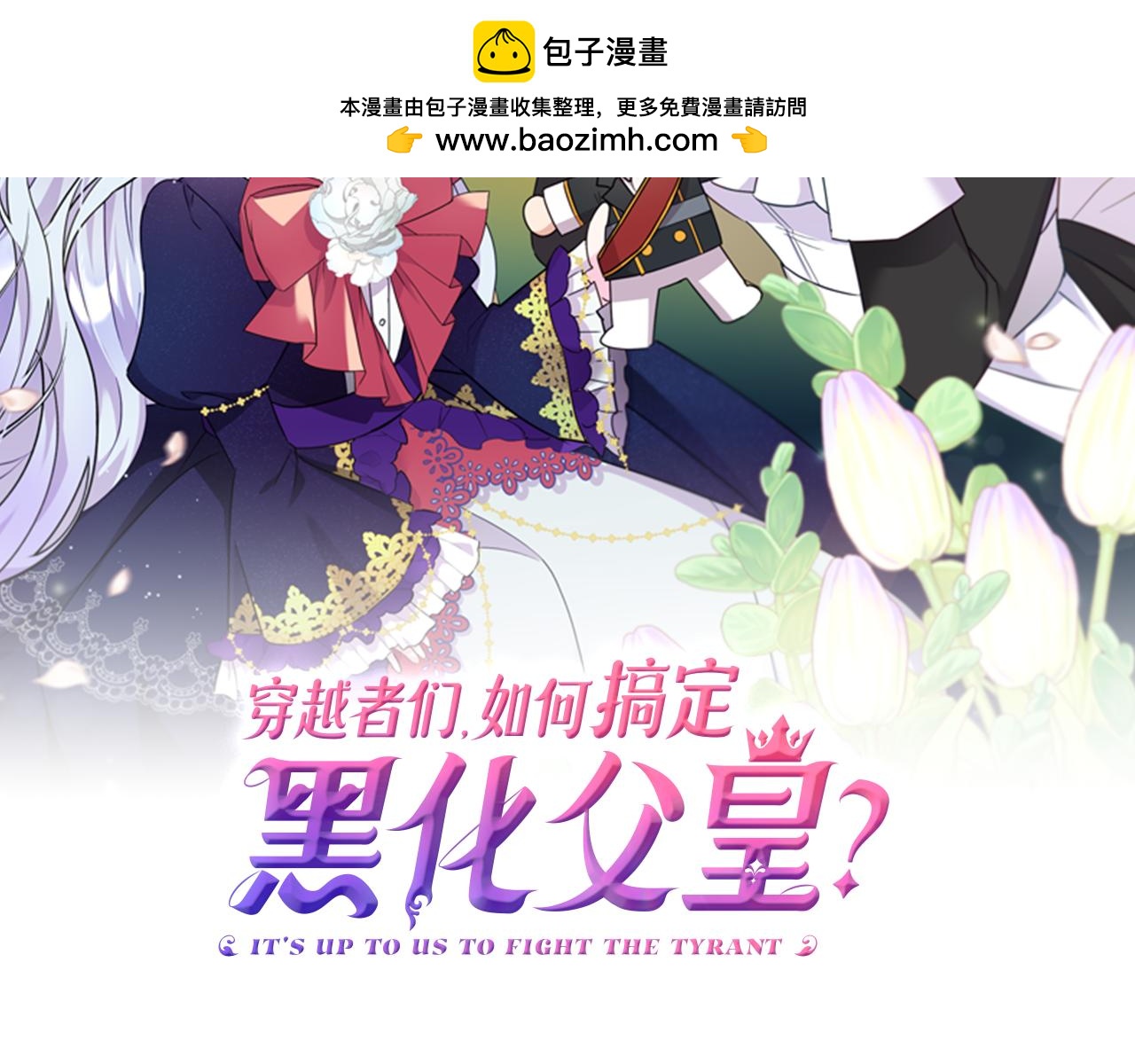 穿越者們，如何搞定黑化父皇？ - 第3話 暴君父皇好凶啊！(1/4) - 2