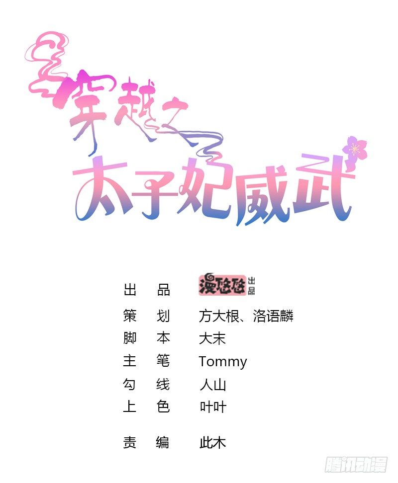 穿越之太子妃威武 - 要我以身相許？(1/2) - 1