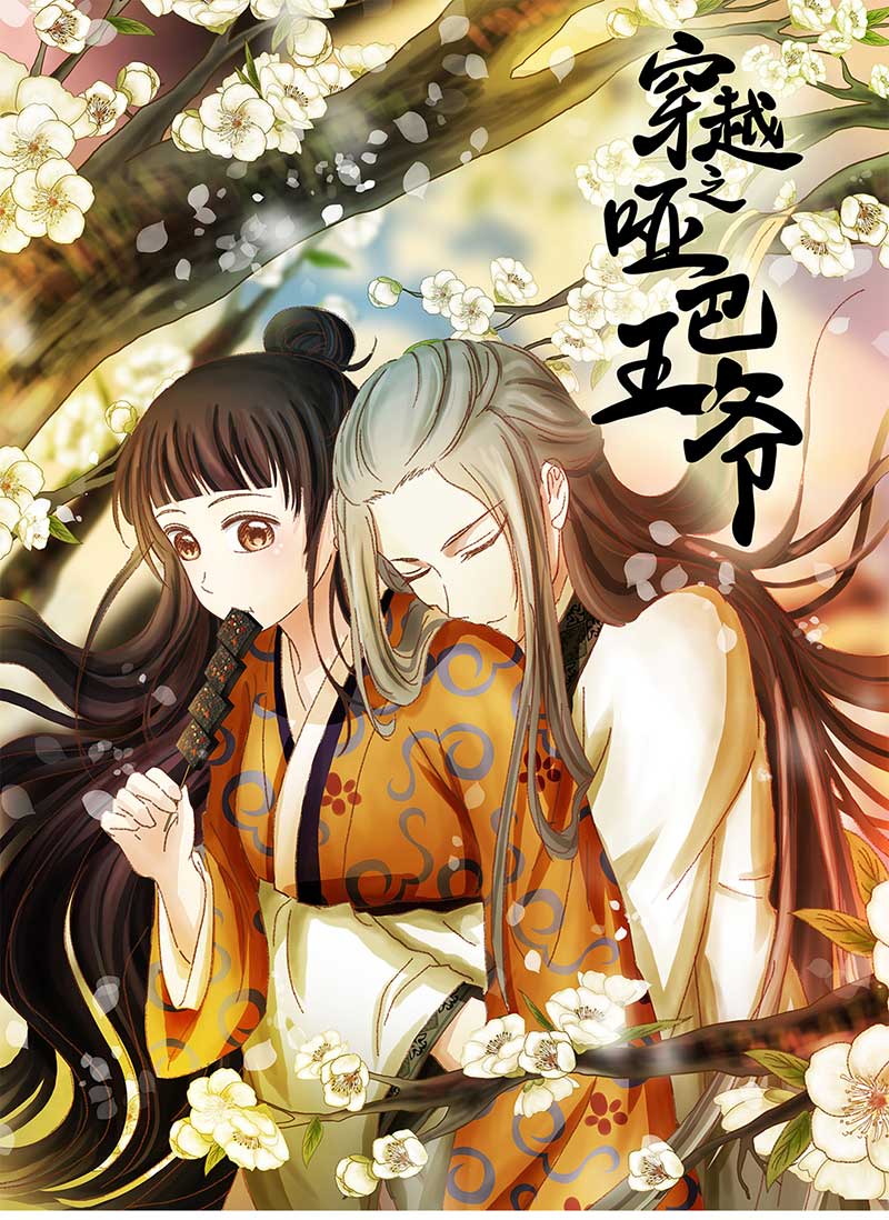 穿越之啞巴王爺 - 108 甜甜冰淇淋（1） - 1