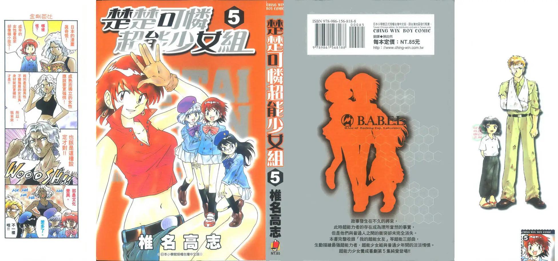 楚楚可憐超能少女組 - 第05卷(1/4) - 1