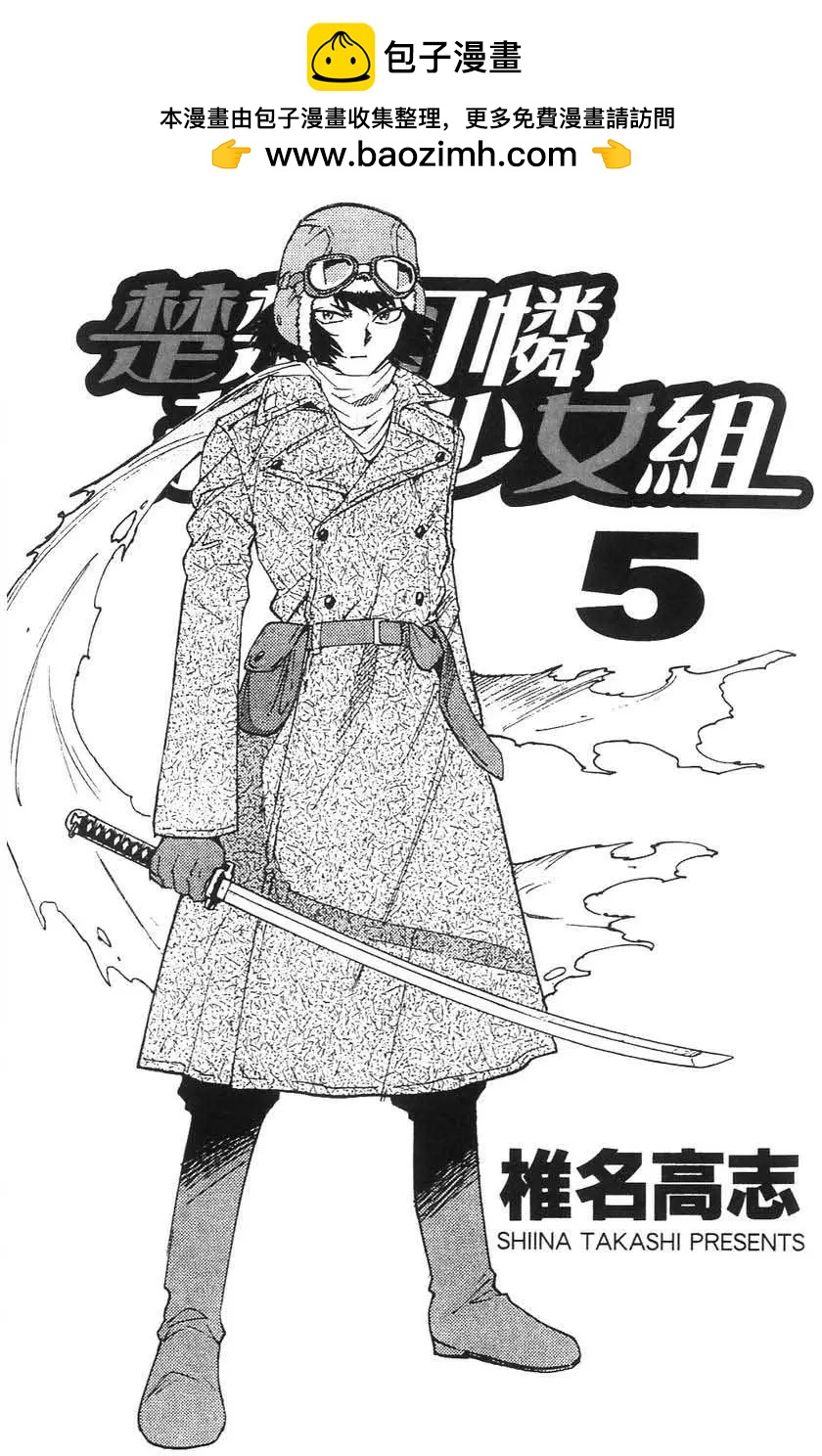 楚楚可憐超能少女組 - 第05卷(1/4) - 2