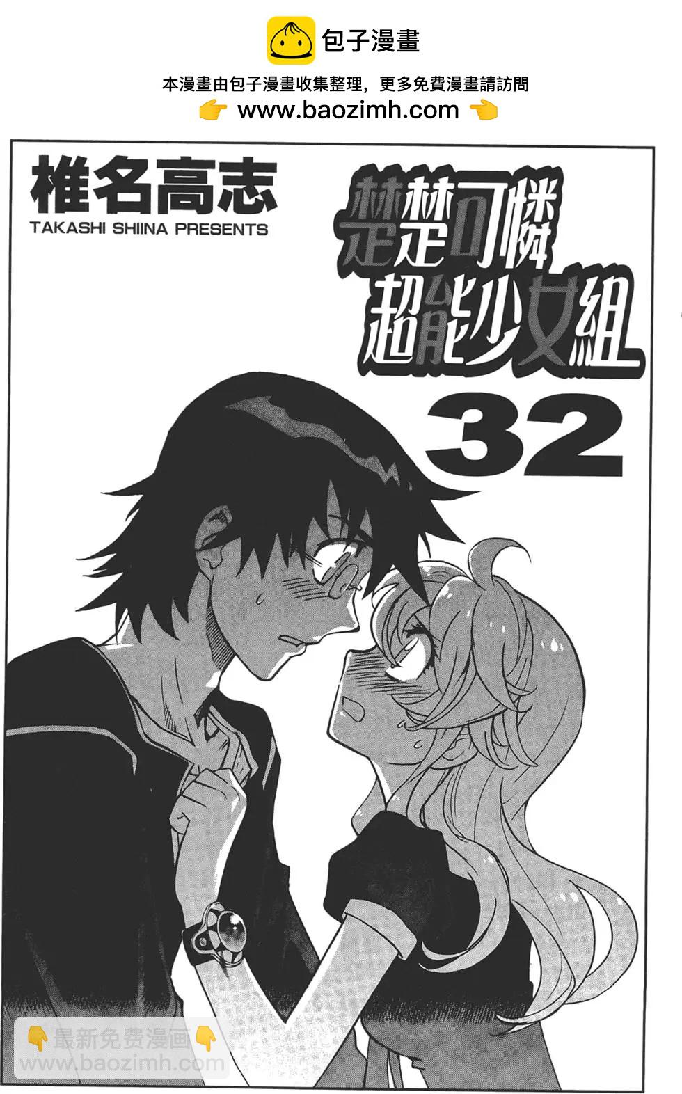 楚楚可憐超能少女組 - 第32卷(1/4) - 2