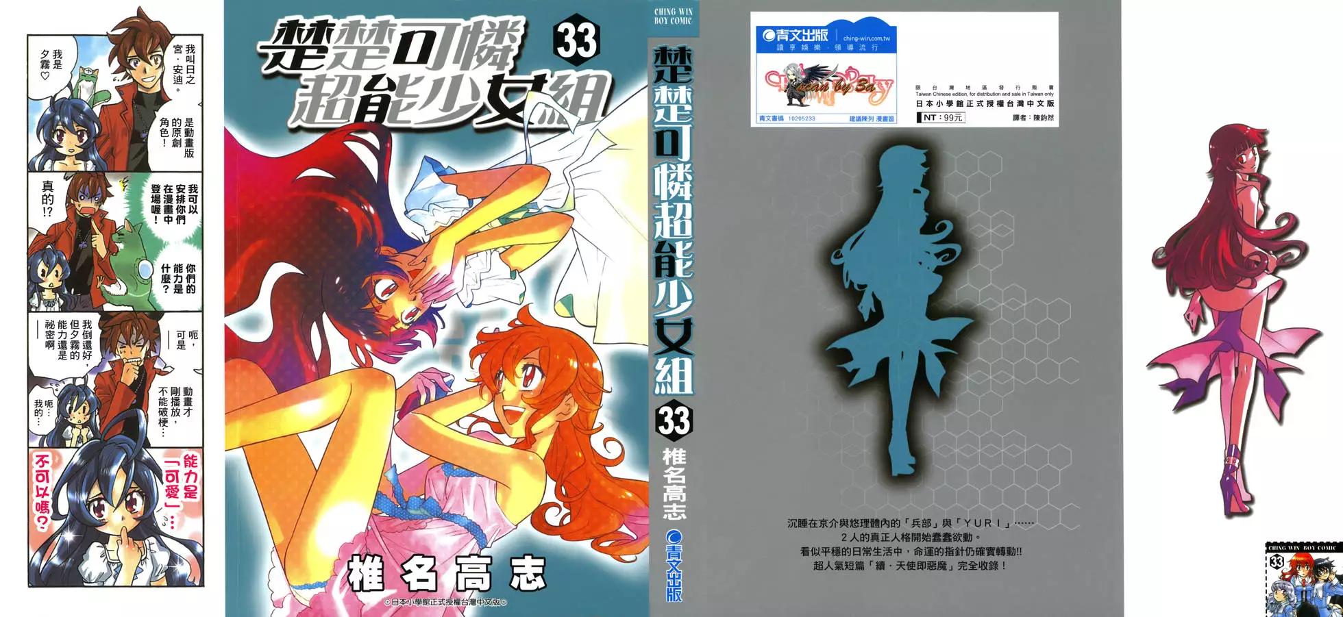 楚楚可憐超能少女組 - 第33卷(1/4) - 1