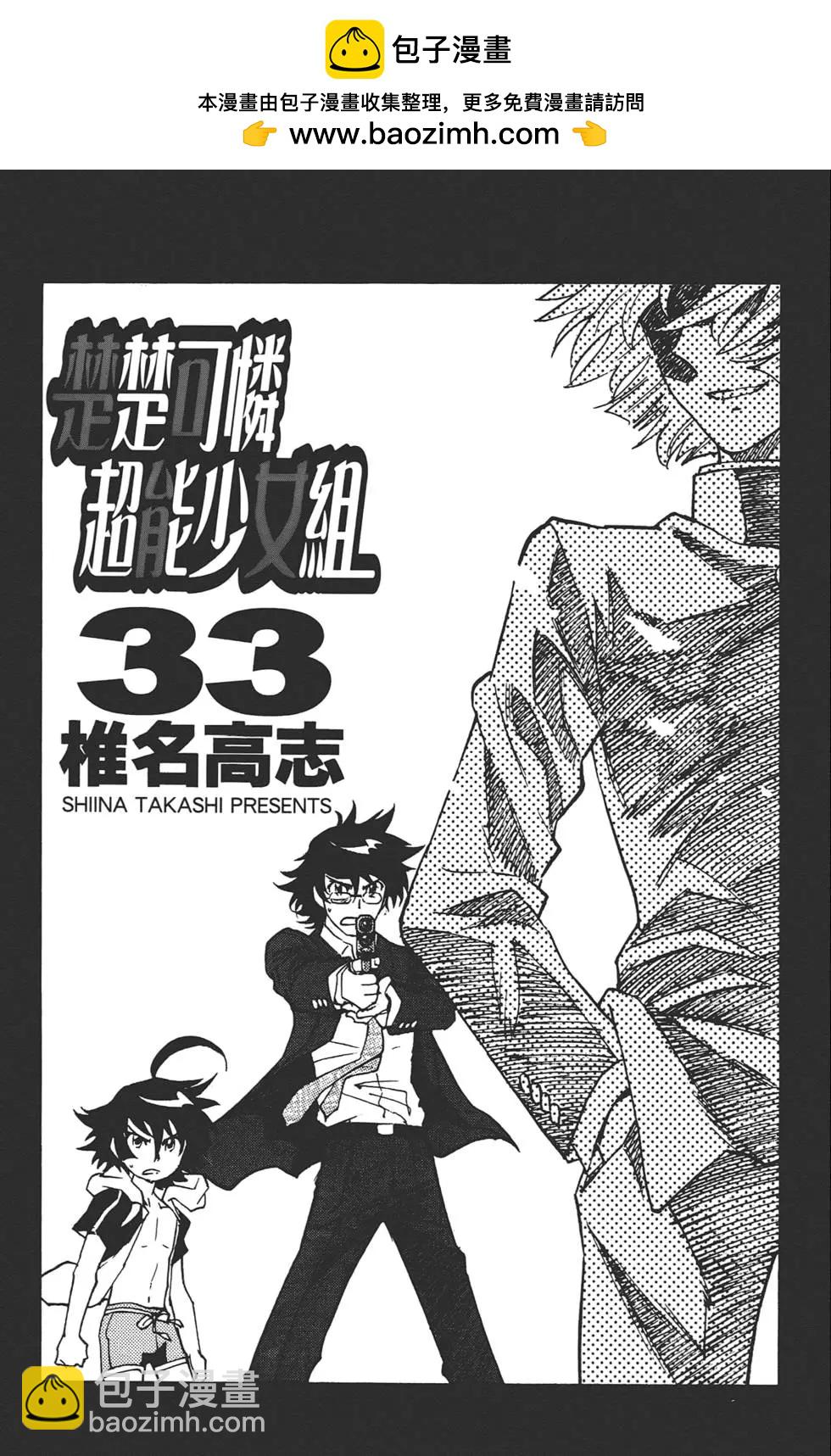 楚楚可憐超能少女組 - 第33卷(1/4) - 2