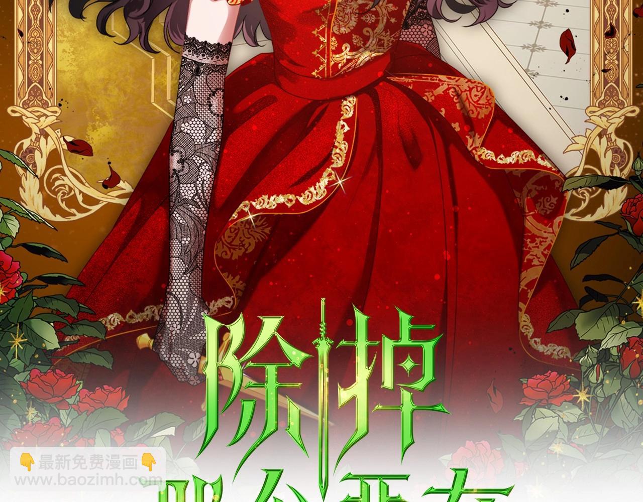 除掉那個惡女 - 第30話 逃過一劫(1/4) - 2