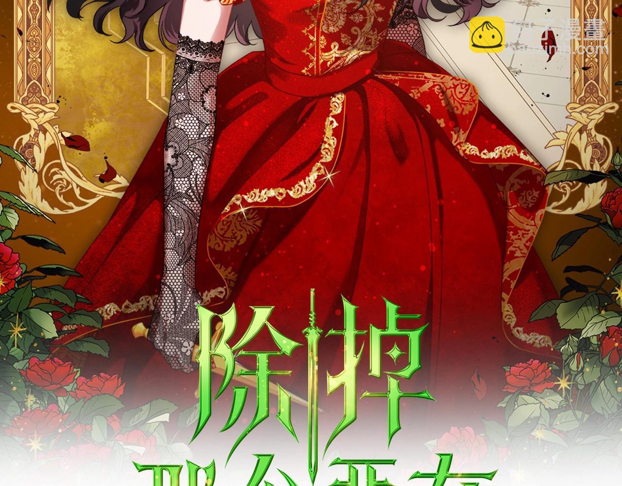 除掉那個惡女 - 第36話 人生如戲，戲如人生(1/4) - 2