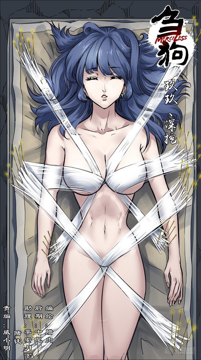 芻狗 - 玖玖、深挖 - 1