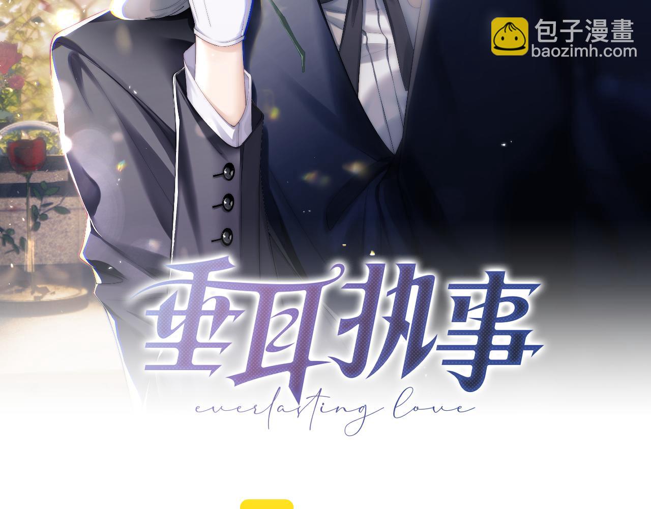 垂耳執事 - 第27話 心心念念還是他(1/3) - 2