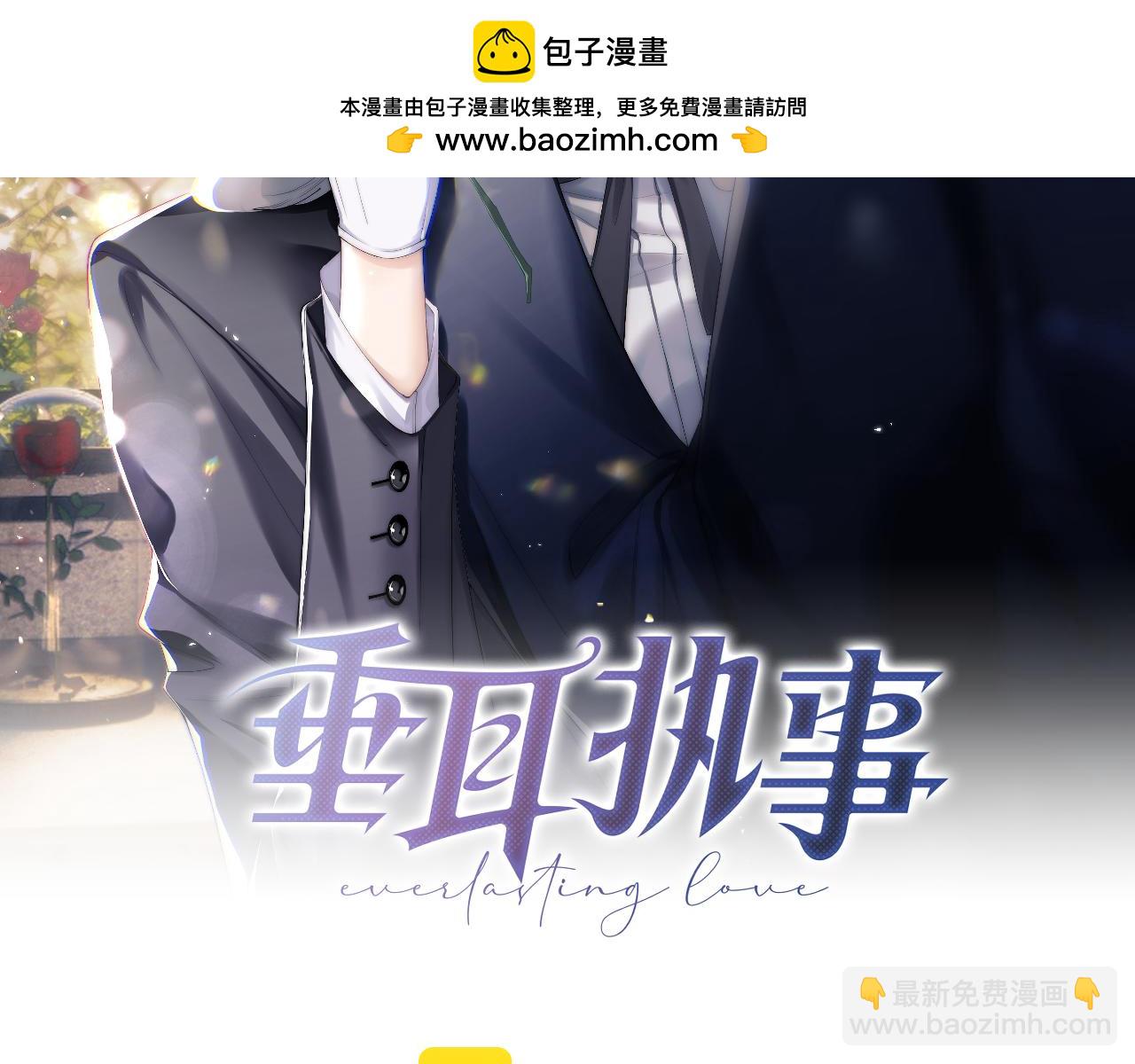 垂耳執事 - 第33話 找回小兔子！(1/3) - 2
